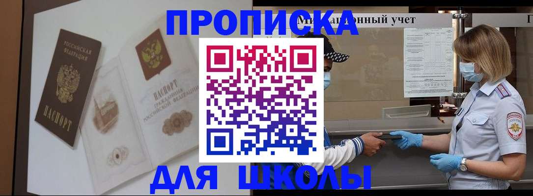 прописка для школы в Харовске